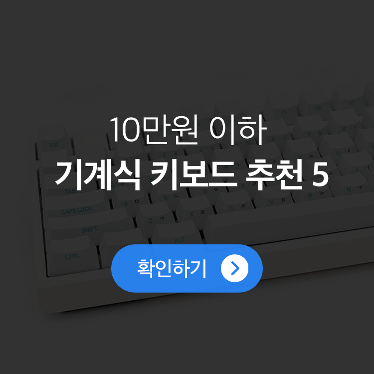 기계식 키보드 추천