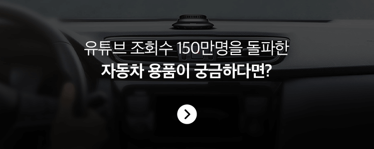자동차 용품 추천